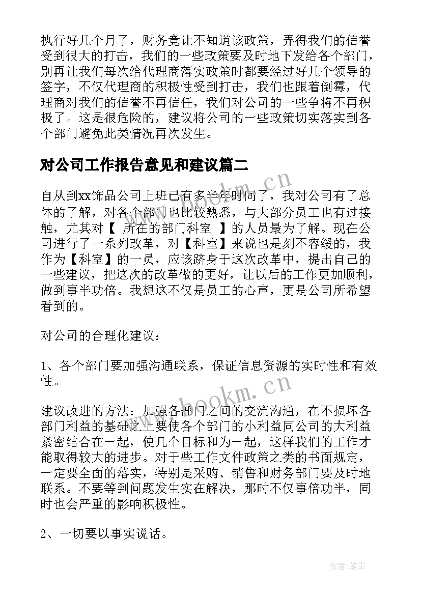 对公司工作报告意见和建议(优秀10篇)