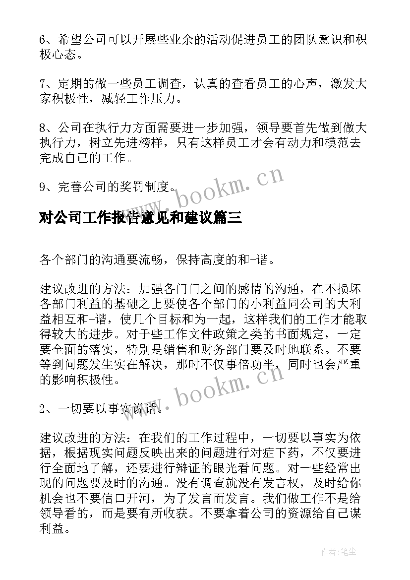 对公司工作报告意见和建议(优秀10篇)