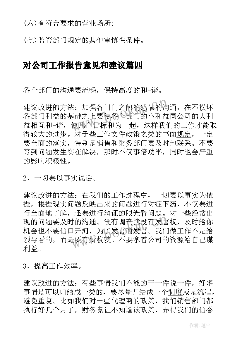 对公司工作报告意见和建议(优秀10篇)