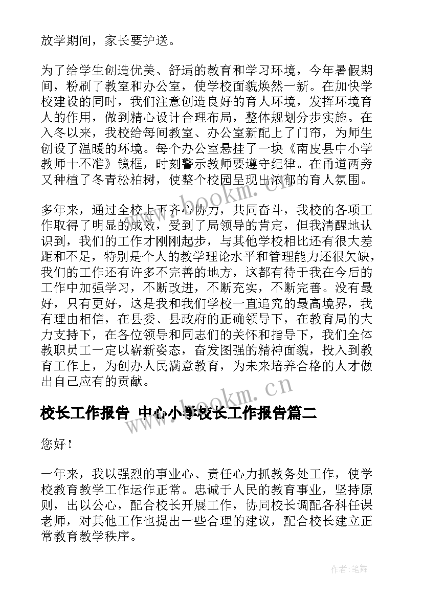 校长工作报告 中心小学校长工作报告(大全10篇)