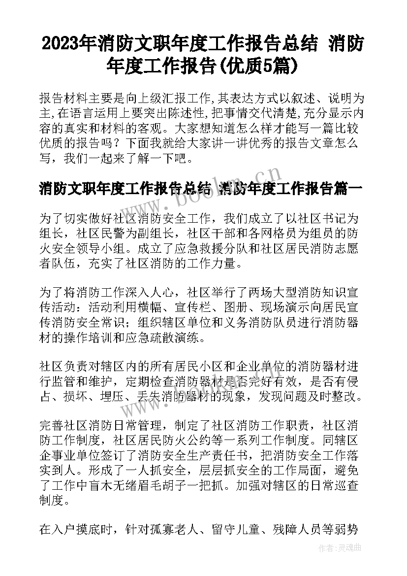 2023年消防文职年度工作报告总结 消防年度工作报告(优质5篇)