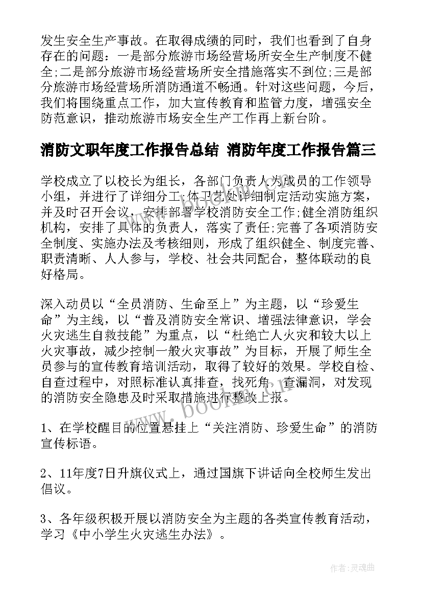 2023年消防文职年度工作报告总结 消防年度工作报告(优质5篇)