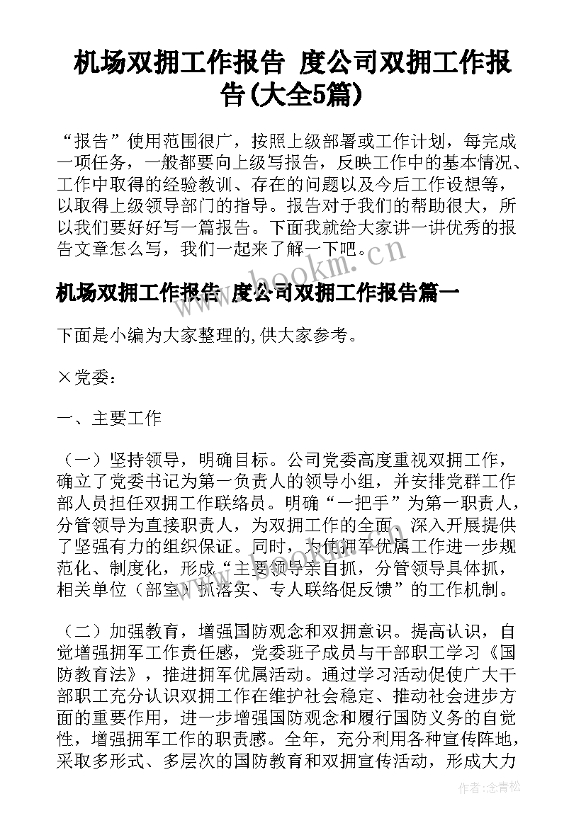 机场双拥工作报告 度公司双拥工作报告(大全5篇)