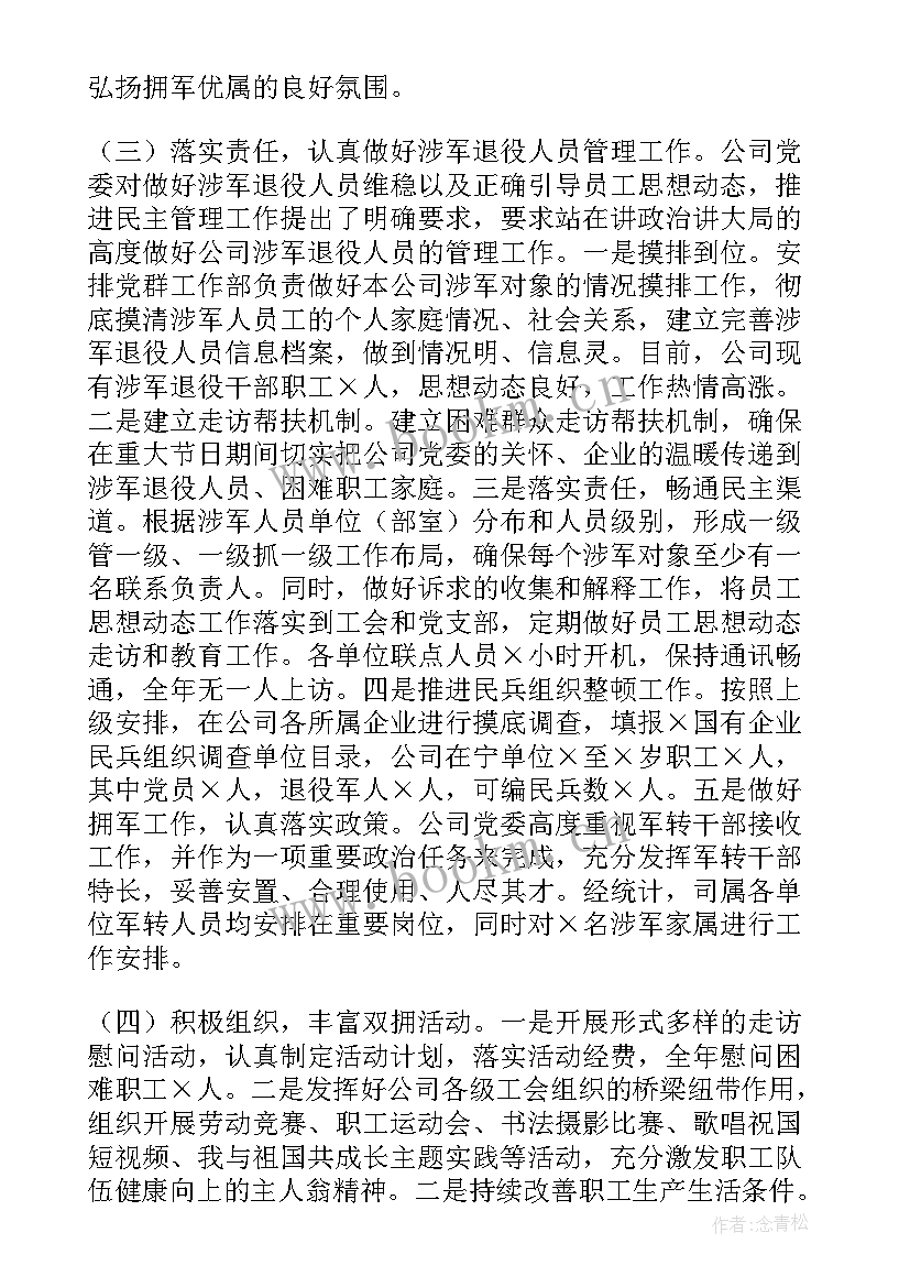 机场双拥工作报告 度公司双拥工作报告(大全5篇)