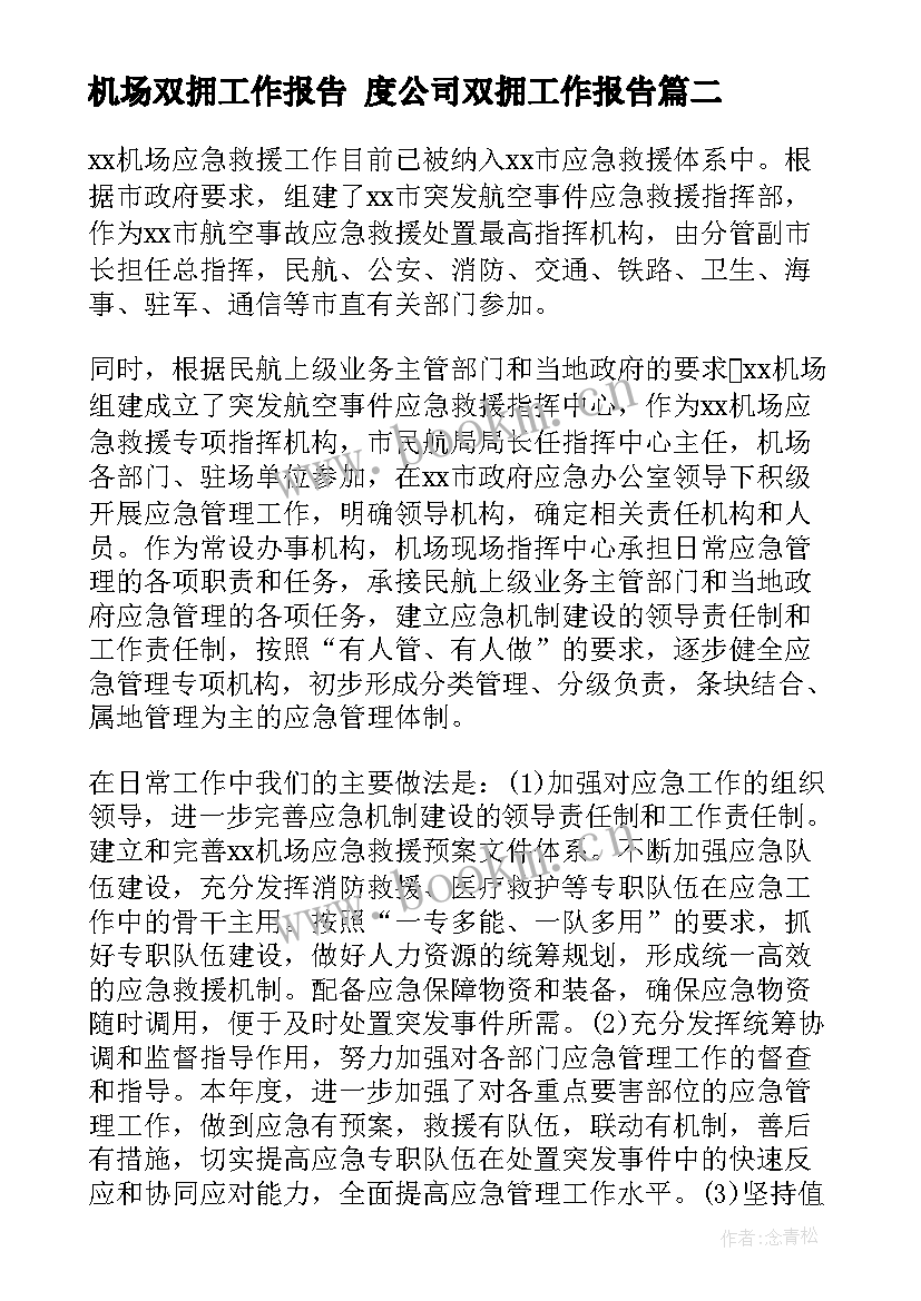 机场双拥工作报告 度公司双拥工作报告(大全5篇)