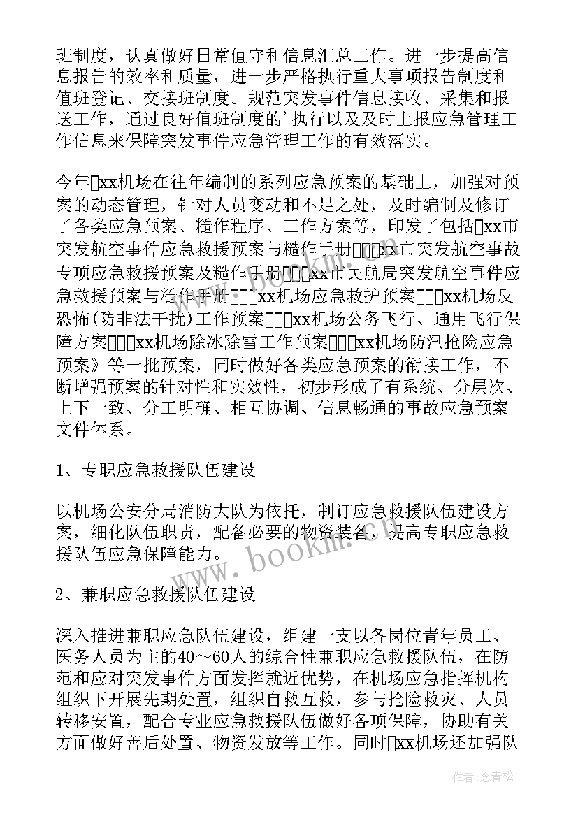 机场双拥工作报告 度公司双拥工作报告(大全5篇)