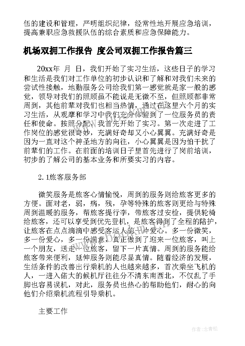 机场双拥工作报告 度公司双拥工作报告(大全5篇)