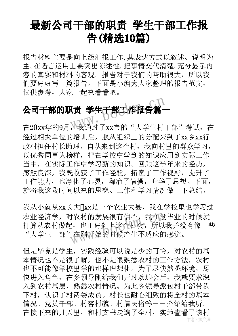 最新公司干部的职责 学生干部工作报告(精选10篇)