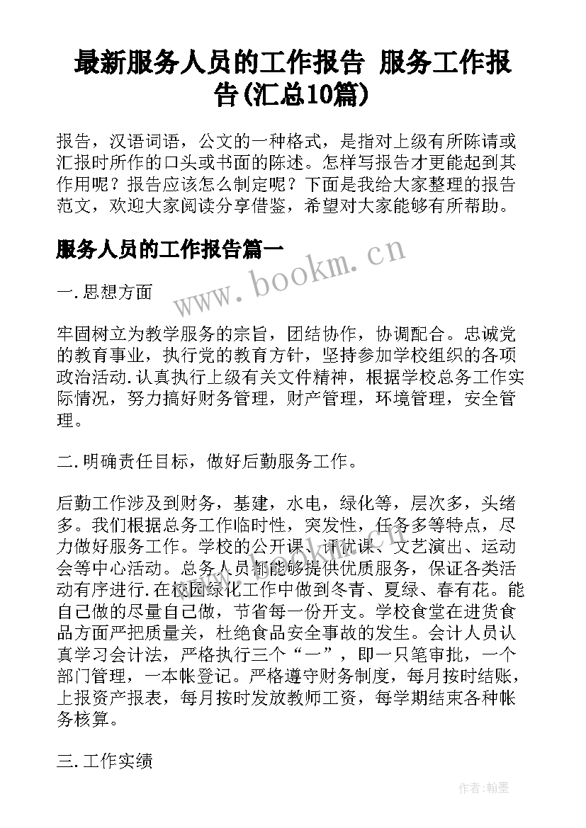 最新服务人员的工作报告 服务工作报告(汇总10篇)