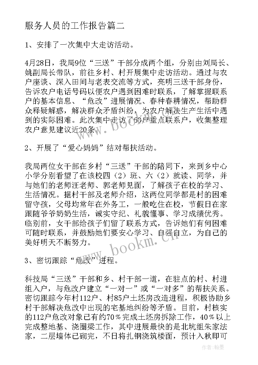 最新服务人员的工作报告 服务工作报告(汇总10篇)