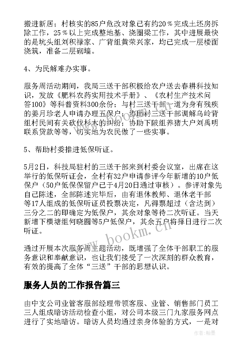 最新服务人员的工作报告 服务工作报告(汇总10篇)