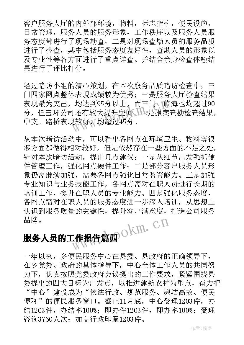 最新服务人员的工作报告 服务工作报告(汇总10篇)