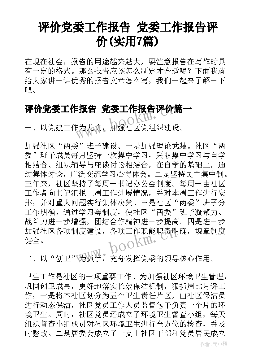 评价党委工作报告 党委工作报告评价(实用7篇)