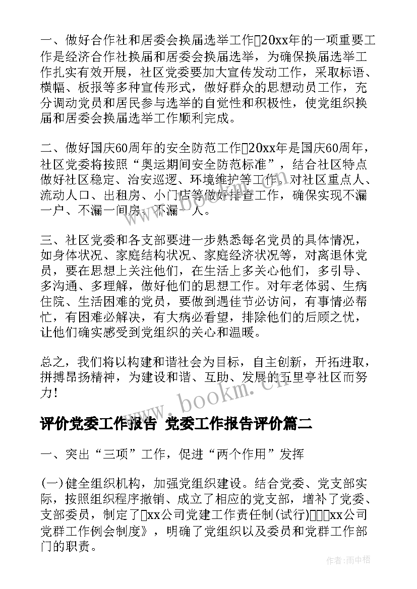 评价党委工作报告 党委工作报告评价(实用7篇)