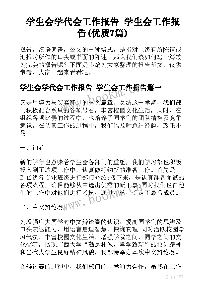 学生会学代会工作报告 学生会工作报告(优质7篇)