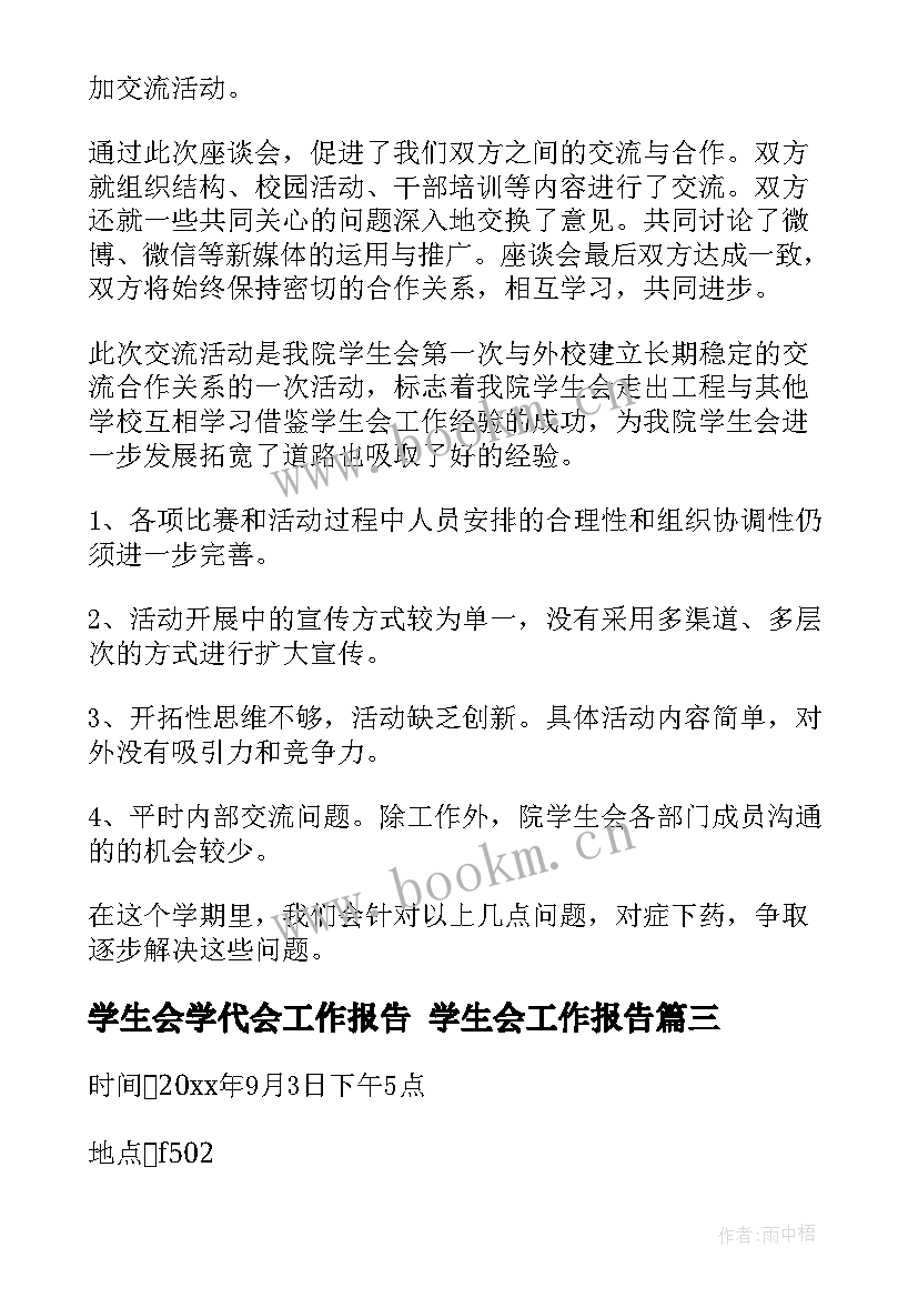 学生会学代会工作报告 学生会工作报告(优质7篇)