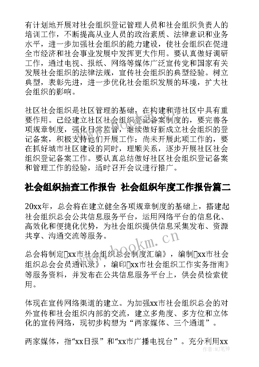 最新社会组织抽查工作报告 社会组织年度工作报告(汇总5篇)