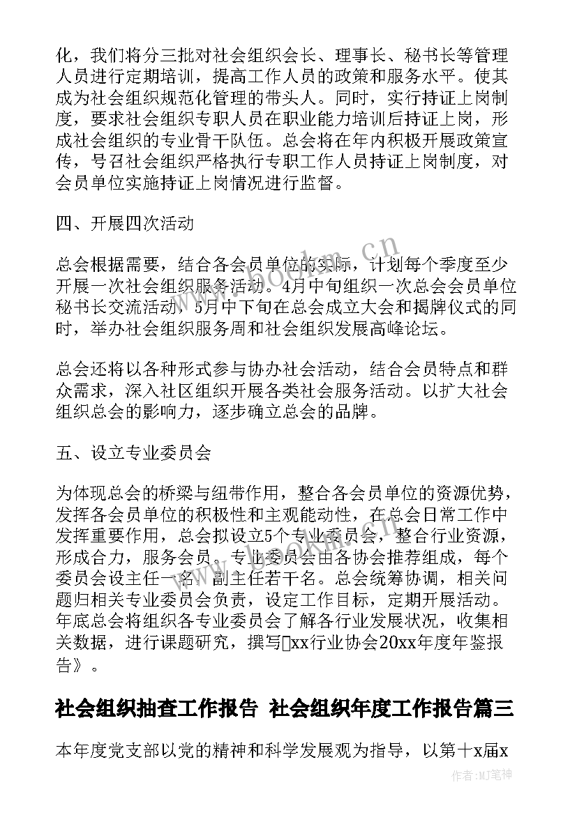 最新社会组织抽查工作报告 社会组织年度工作报告(汇总5篇)