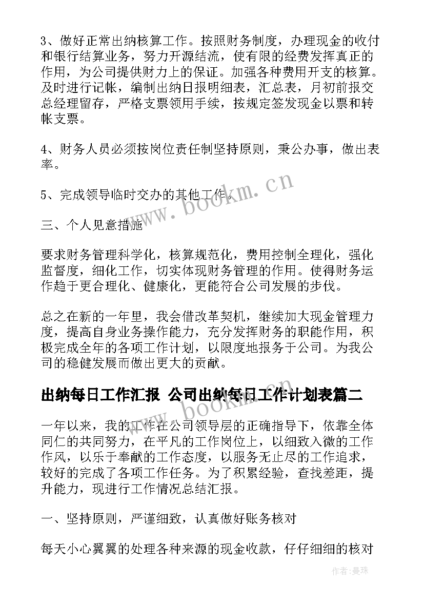 出纳每日工作汇报 公司出纳每日工作计划表(精选6篇)