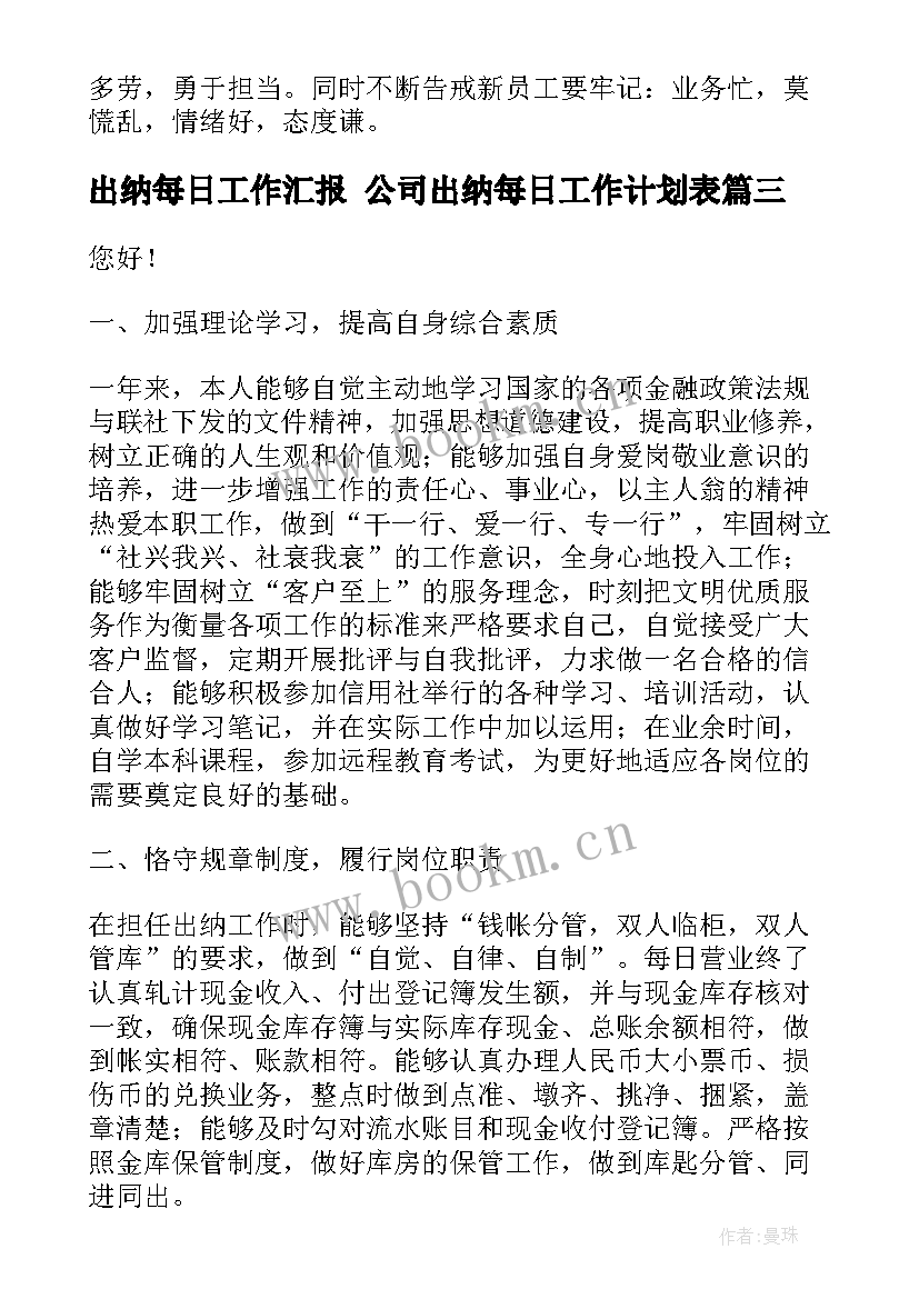 出纳每日工作汇报 公司出纳每日工作计划表(精选6篇)