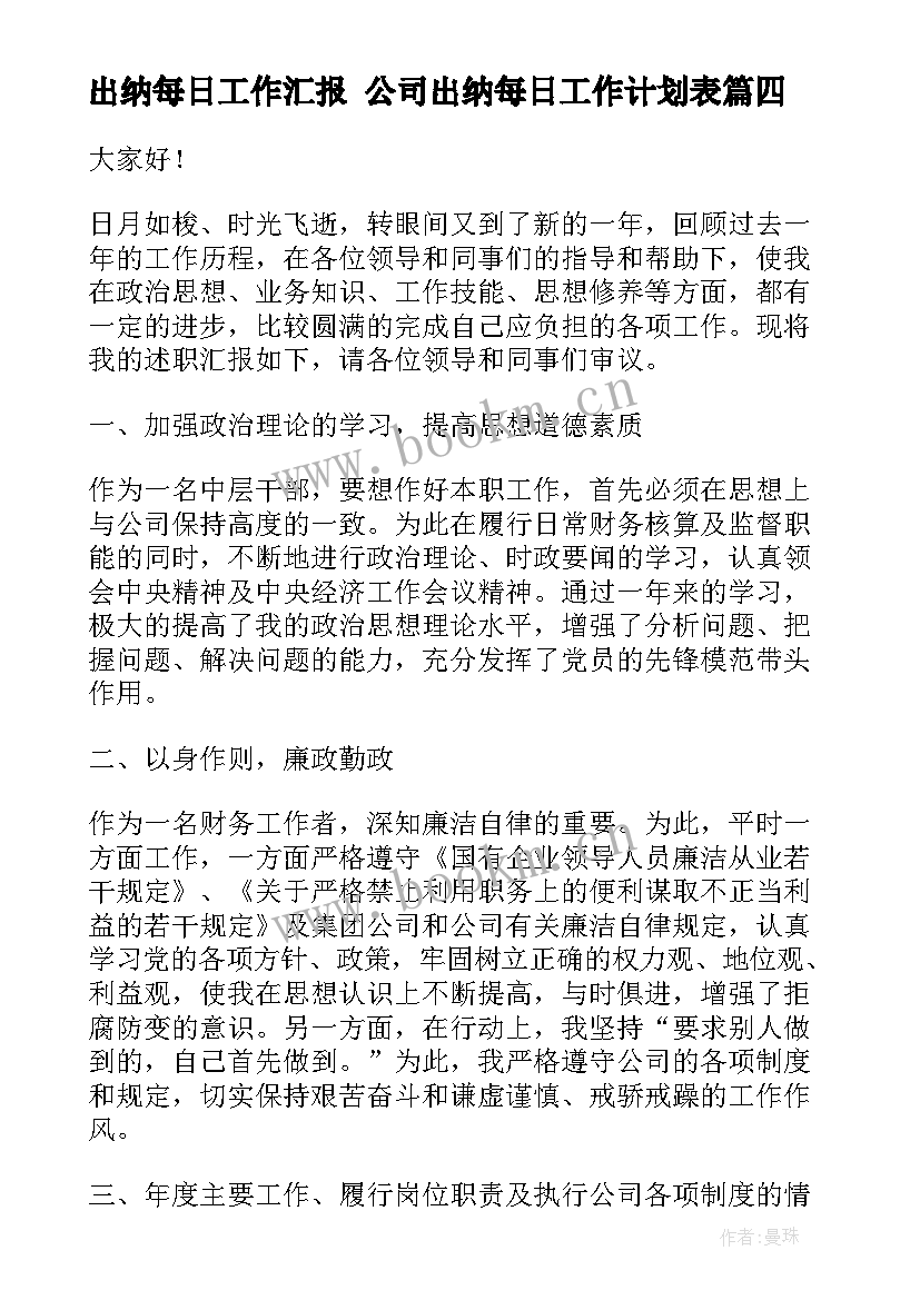 出纳每日工作汇报 公司出纳每日工作计划表(精选6篇)