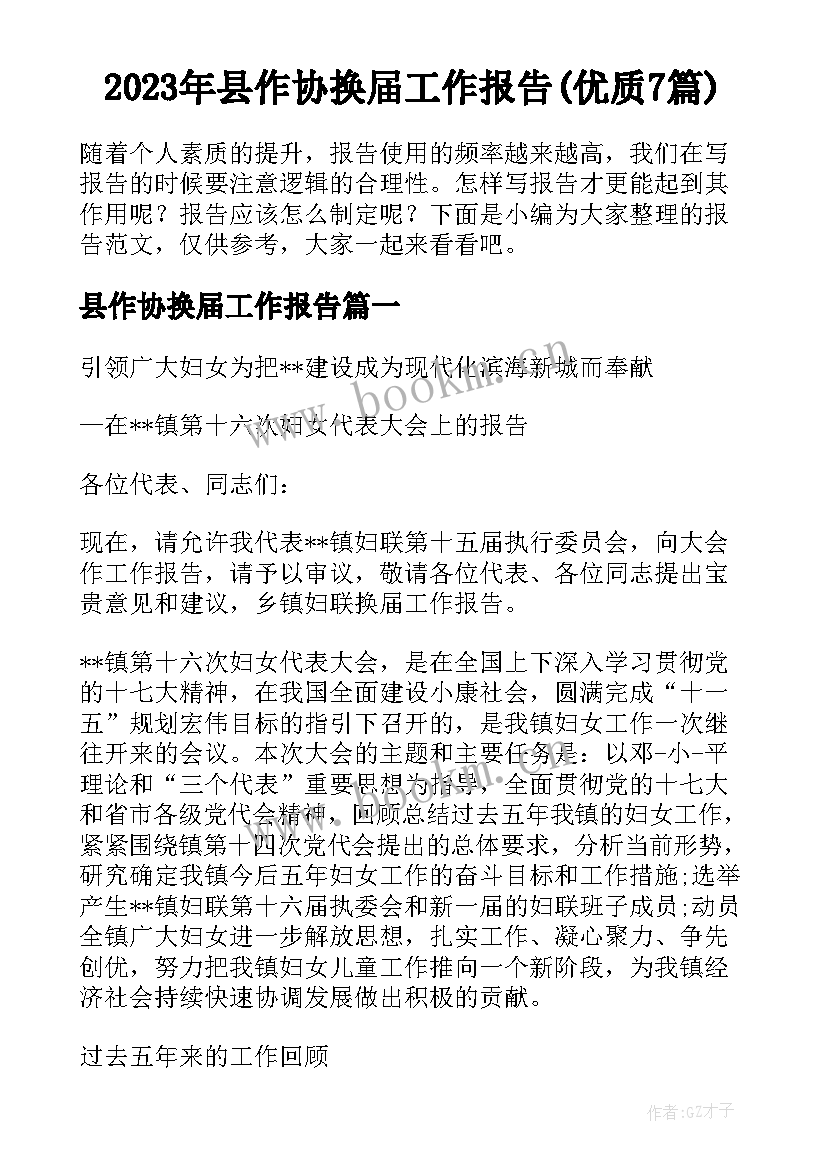 2023年县作协换届工作报告(优质7篇)