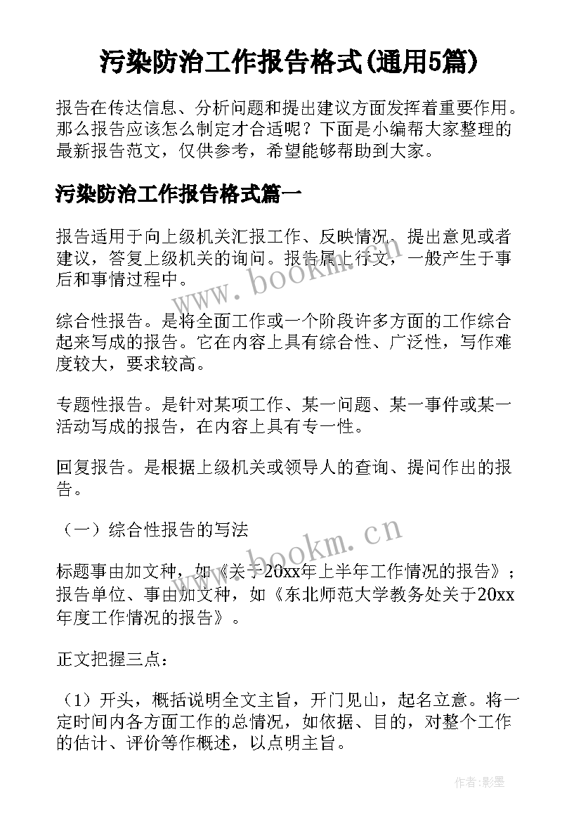 污染防治工作报告格式(通用5篇)