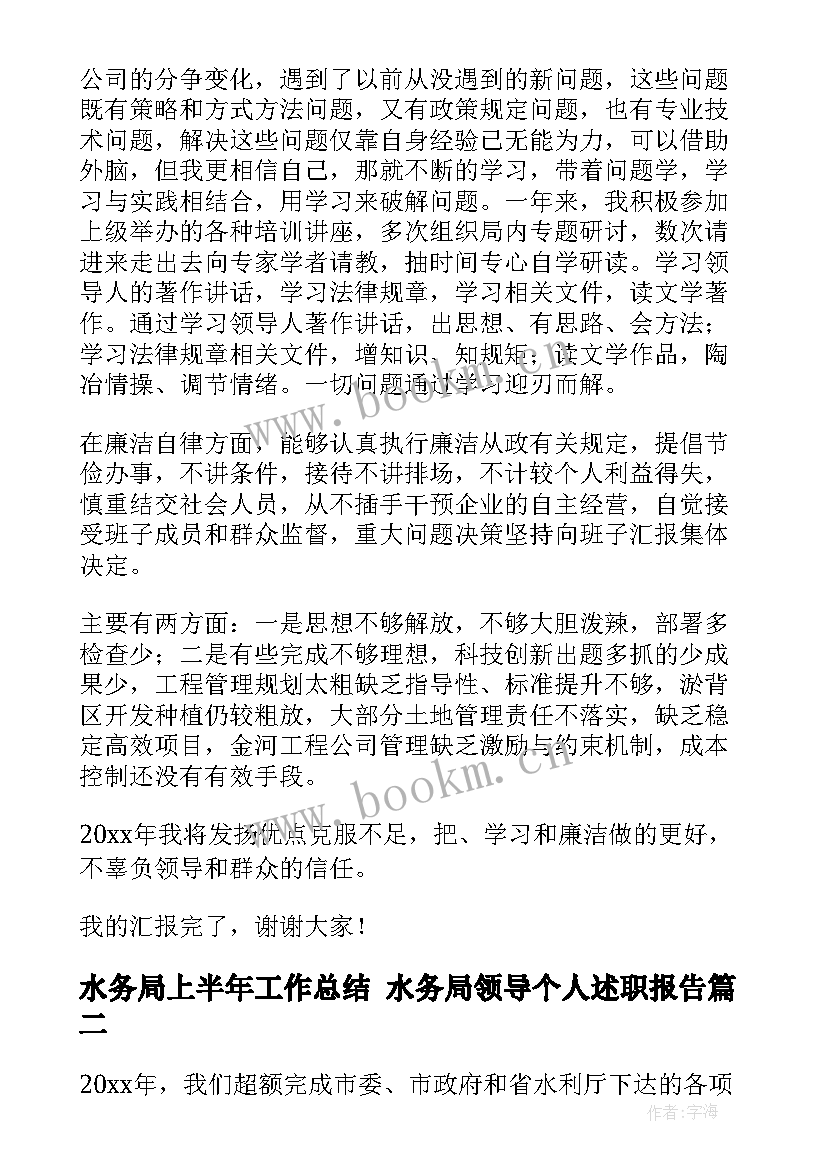 最新水务局上半年工作总结 水务局领导个人述职报告(通用10篇)