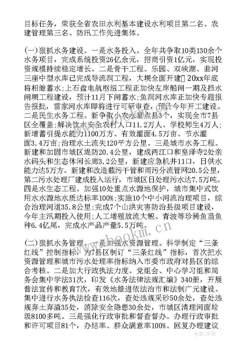 最新水务局上半年工作总结 水务局领导个人述职报告(通用10篇)