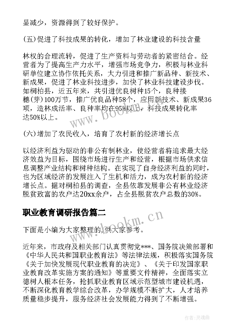 2023年职业教育调研报告(优秀9篇)