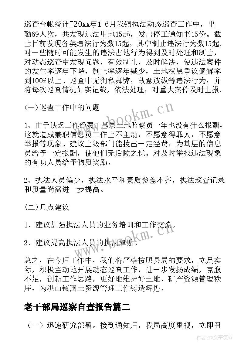 2023年老干部局巡察自查报告(优秀6篇)