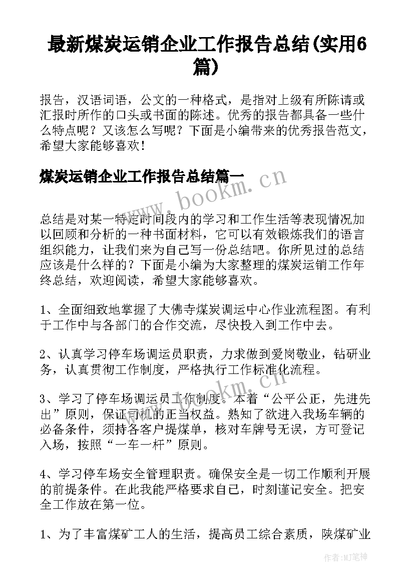 最新煤炭运销企业工作报告总结(实用6篇)