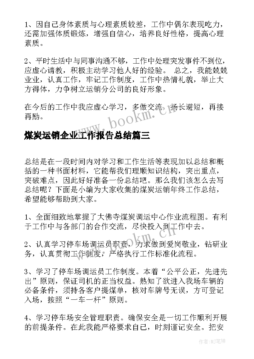 最新煤炭运销企业工作报告总结(实用6篇)