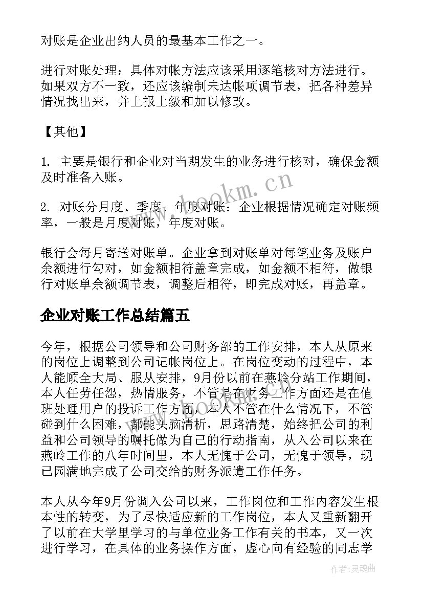 企业对账工作总结(精选7篇)