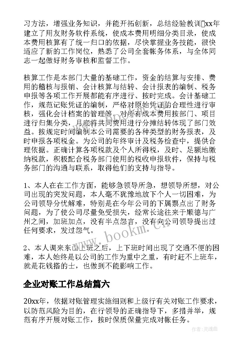 企业对账工作总结(精选7篇)