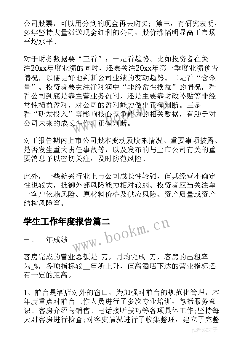 最新学生工作年度报告 公司年度报告(优秀9篇)