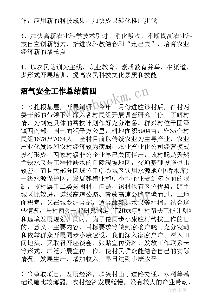 最新沼气安全工作总结 沼气设施工作总结(通用10篇)