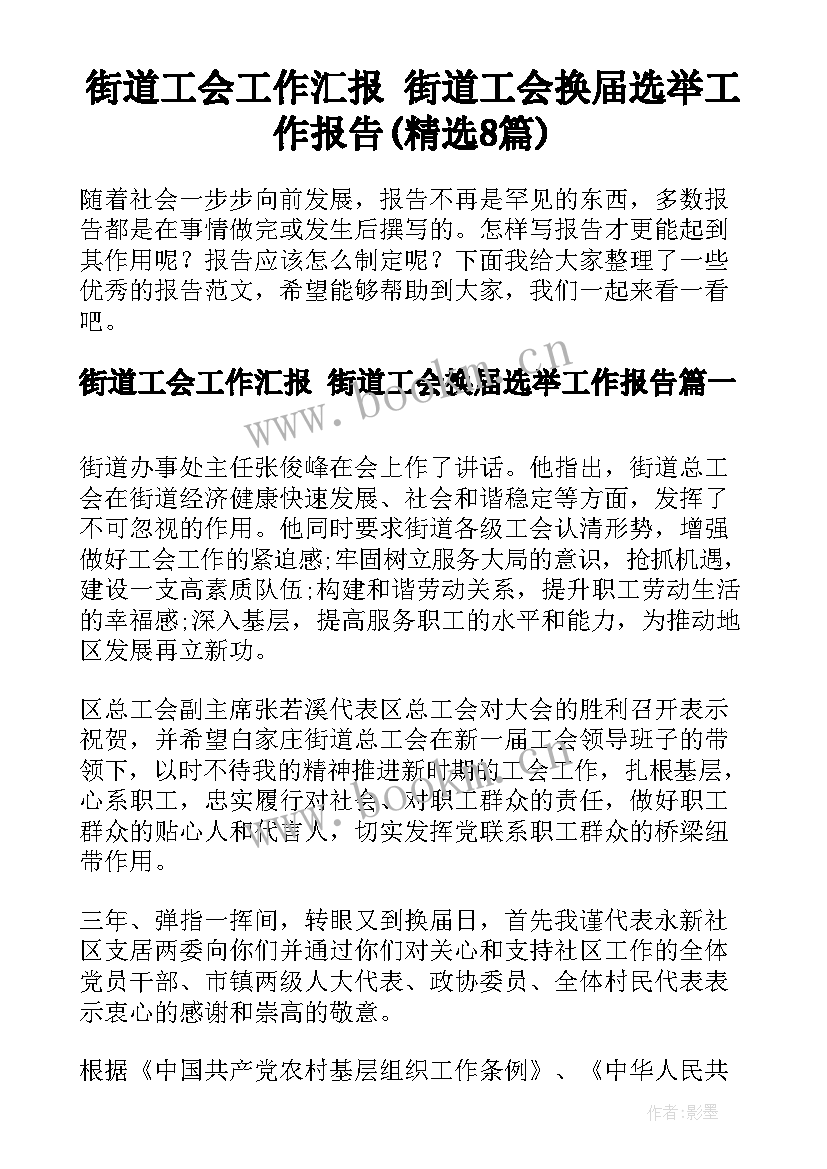 街道工会工作汇报 街道工会换届选举工作报告(精选8篇)