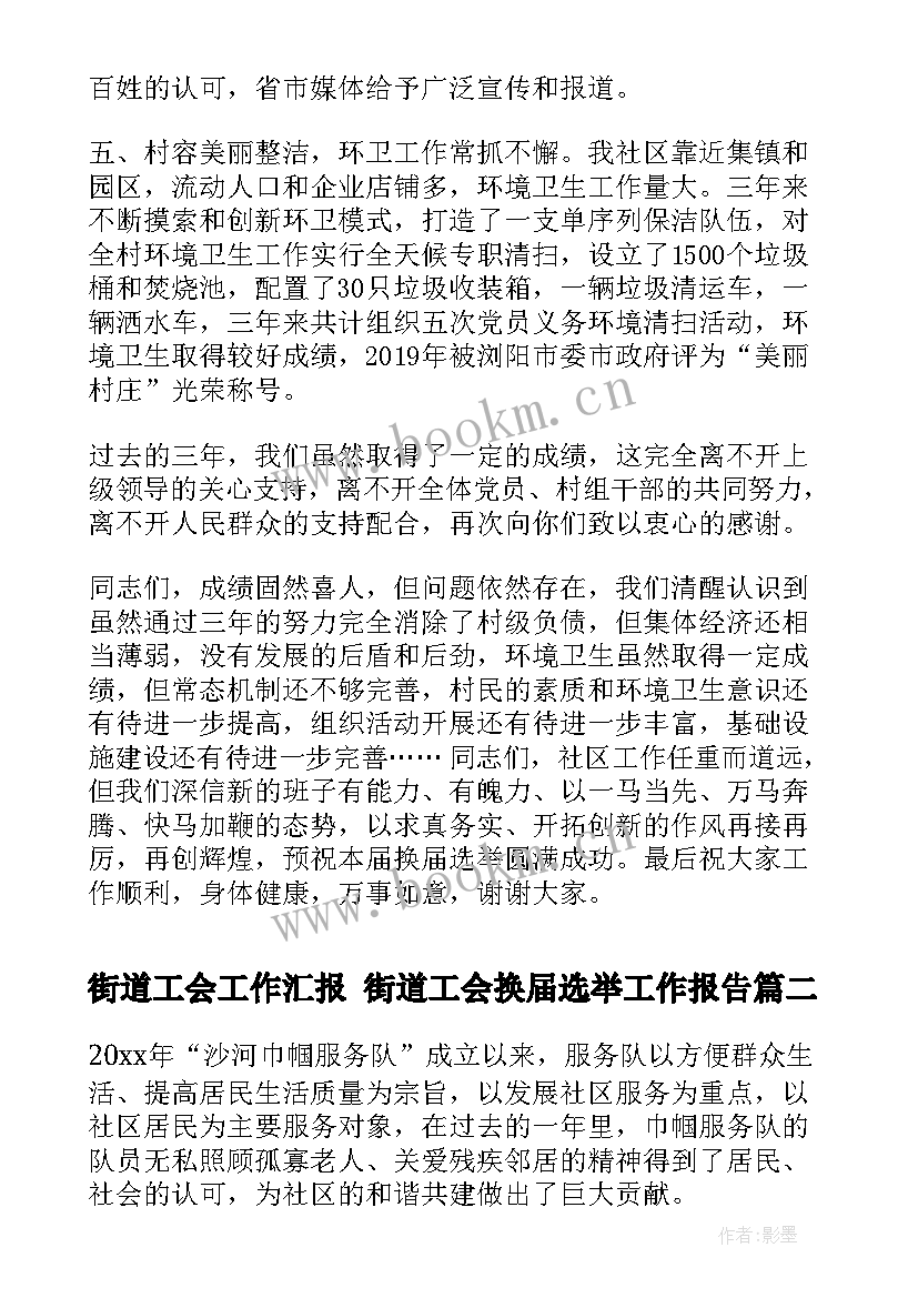 街道工会工作汇报 街道工会换届选举工作报告(精选8篇)