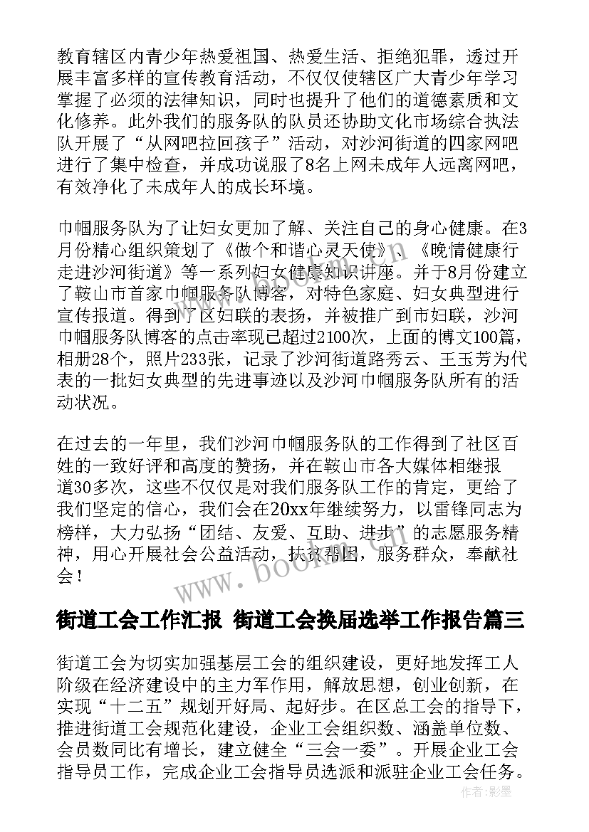 街道工会工作汇报 街道工会换届选举工作报告(精选8篇)