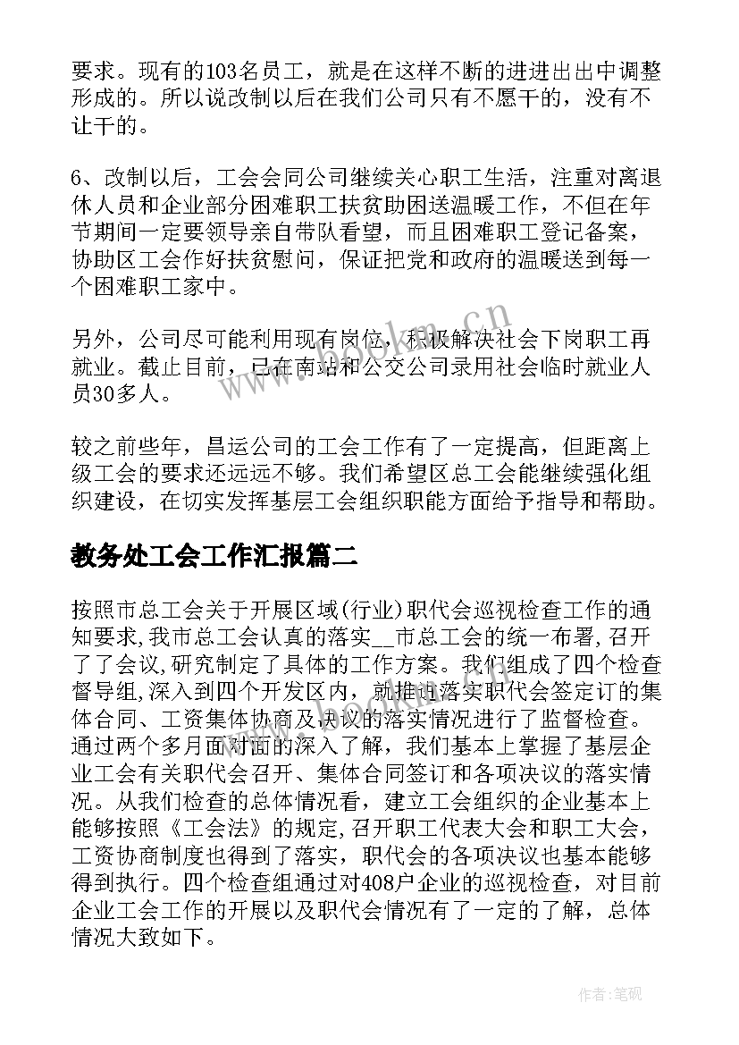 最新教务处工会工作汇报(模板7篇)