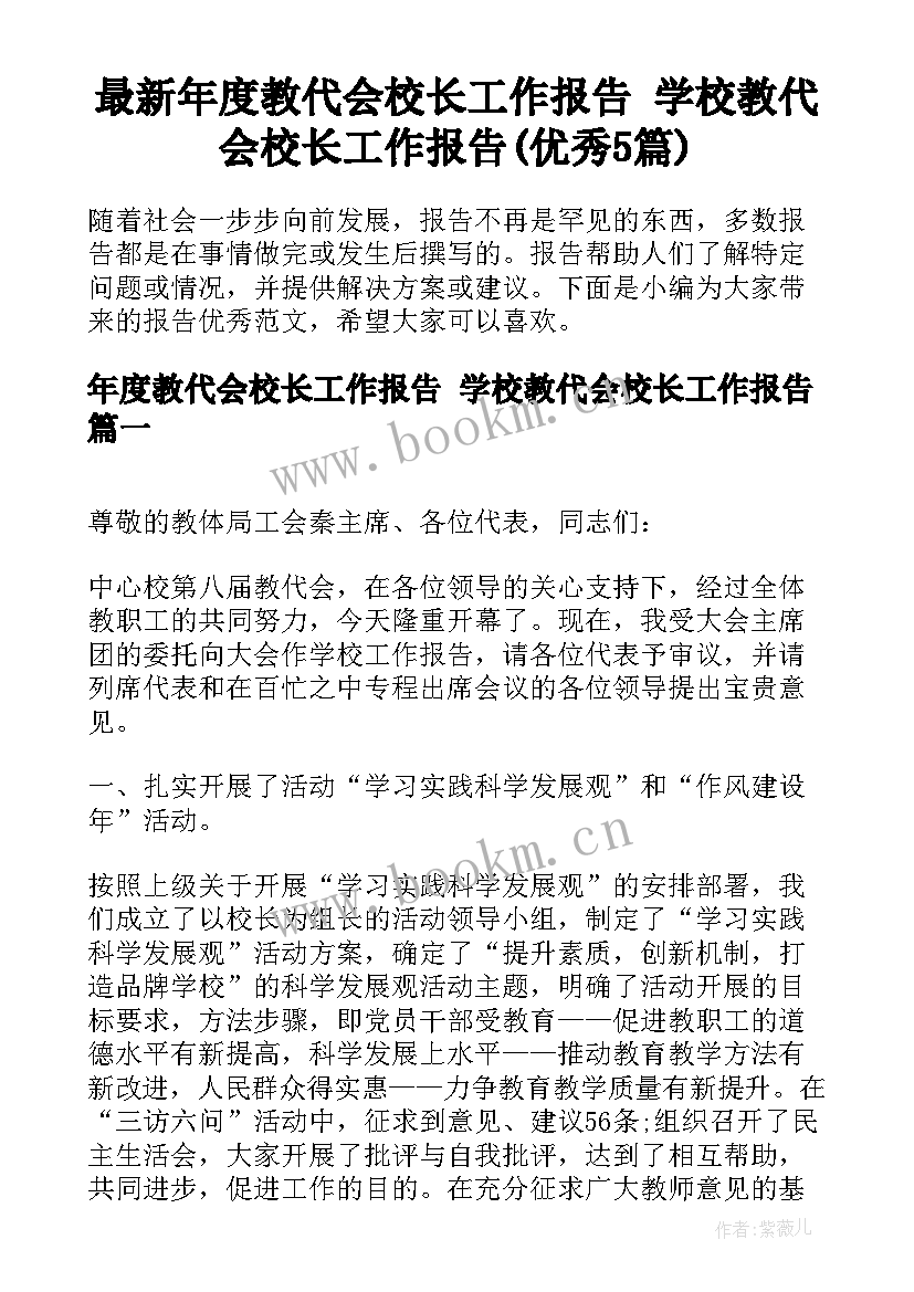 最新年度教代会校长工作报告 学校教代会校长工作报告(优秀5篇)