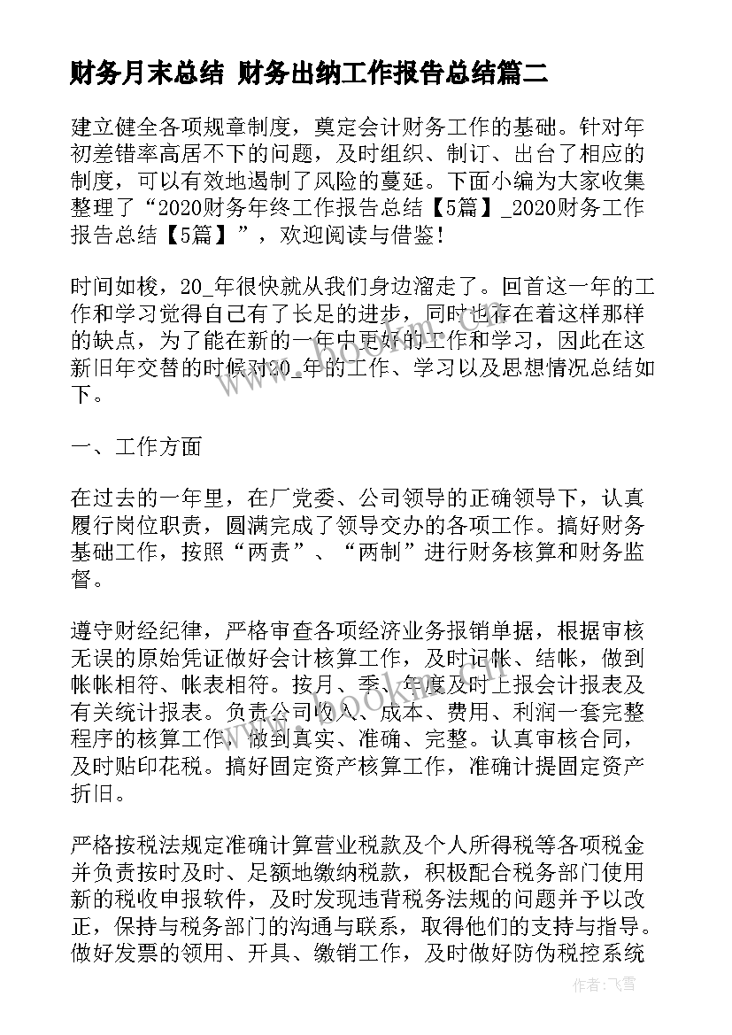 财务月末总结 财务出纳工作报告总结(模板9篇)