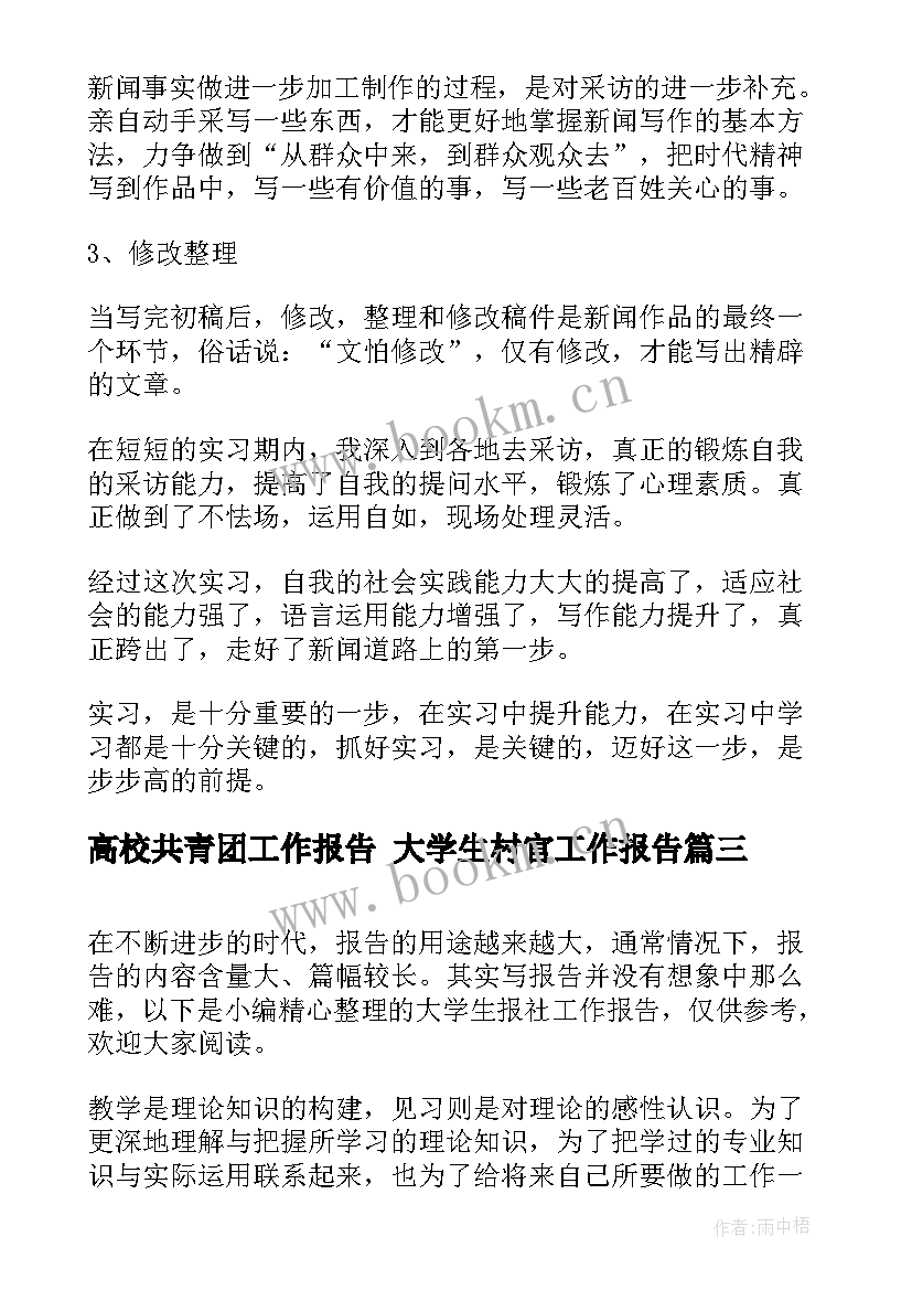 2023年高校共青团工作报告 大学生村官工作报告(汇总7篇)