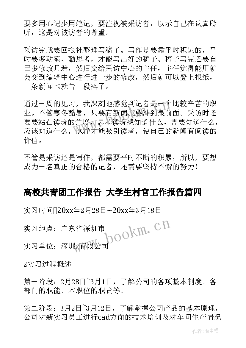 2023年高校共青团工作报告 大学生村官工作报告(汇总7篇)