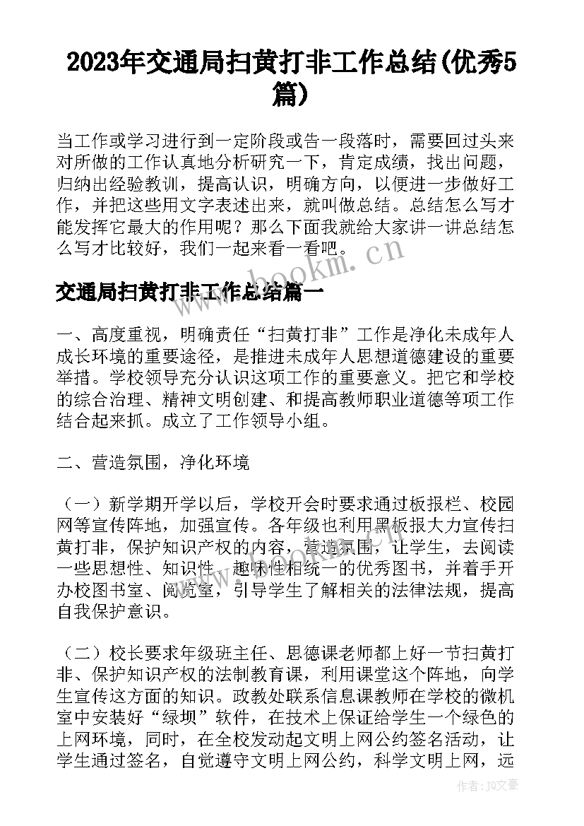 2023年交通局扫黄打非工作总结(优秀5篇)