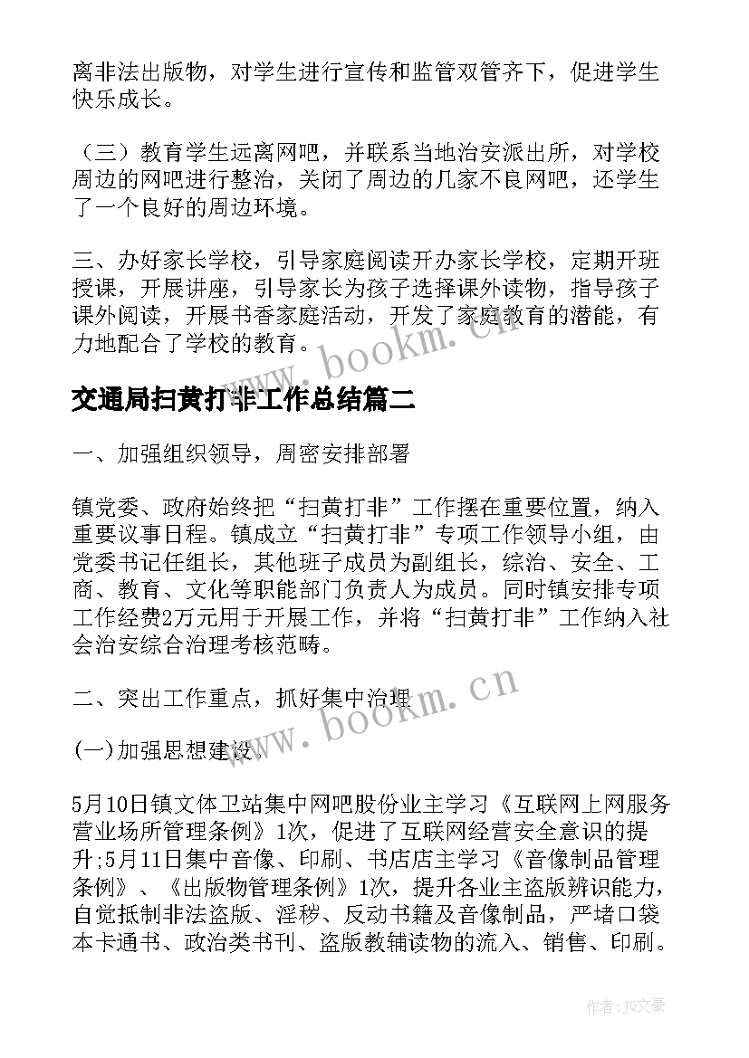 2023年交通局扫黄打非工作总结(优秀5篇)