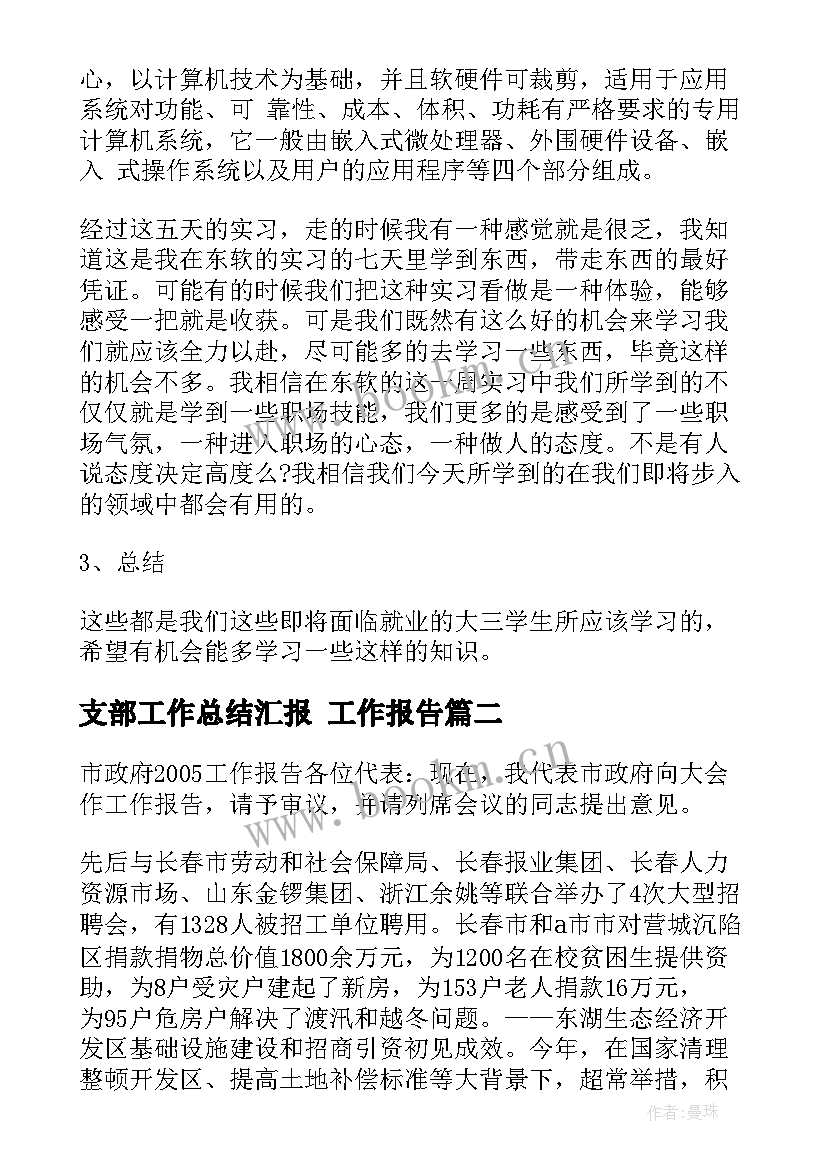 最新支部工作总结汇报 工作报告(大全6篇)