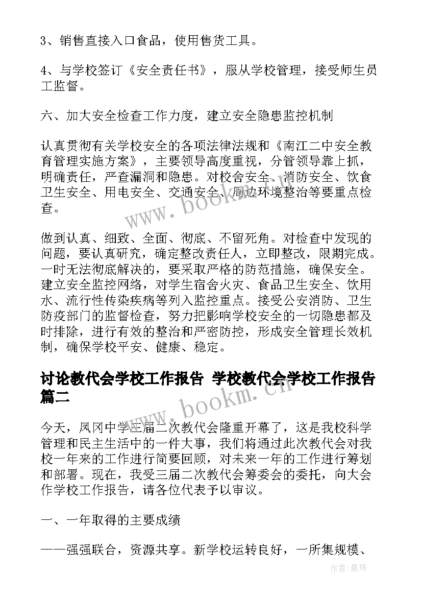 最新讨论教代会学校工作报告 学校教代会学校工作报告(精选5篇)