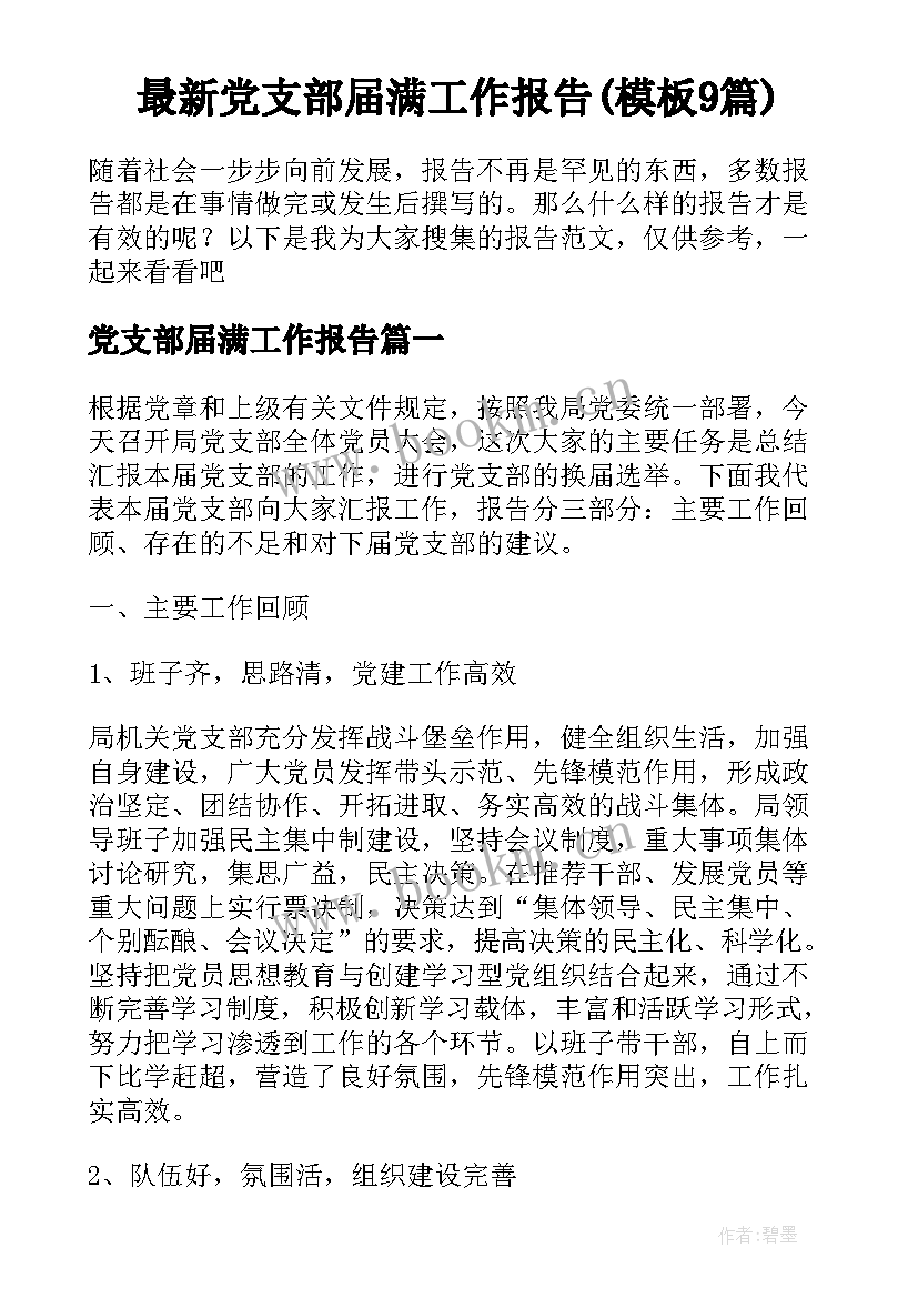 最新党支部届满工作报告(模板9篇)